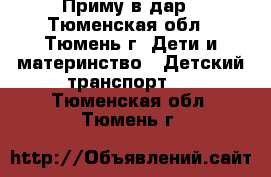 Приму в дар - Тюменская обл., Тюмень г. Дети и материнство » Детский транспорт   . Тюменская обл.,Тюмень г.